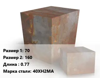 Поковка квадратная 70х160 L=0.77 Сталь: 40ХН2МА